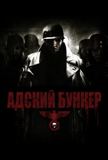 Адский бункер (2007) онлайн бесплатно